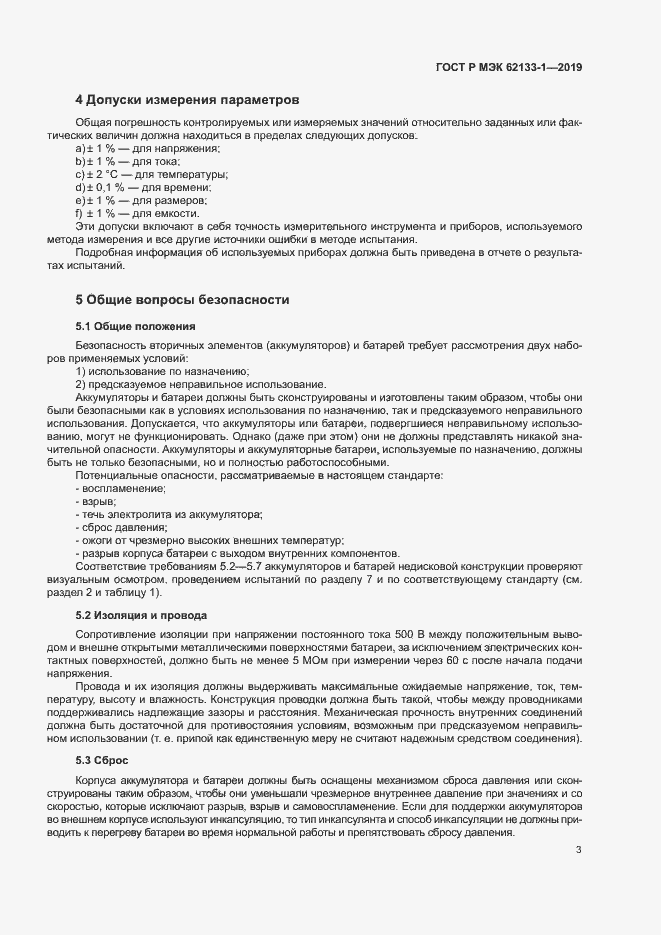 Страница 6 ГОСТ Р МЭК 62133-1-2019