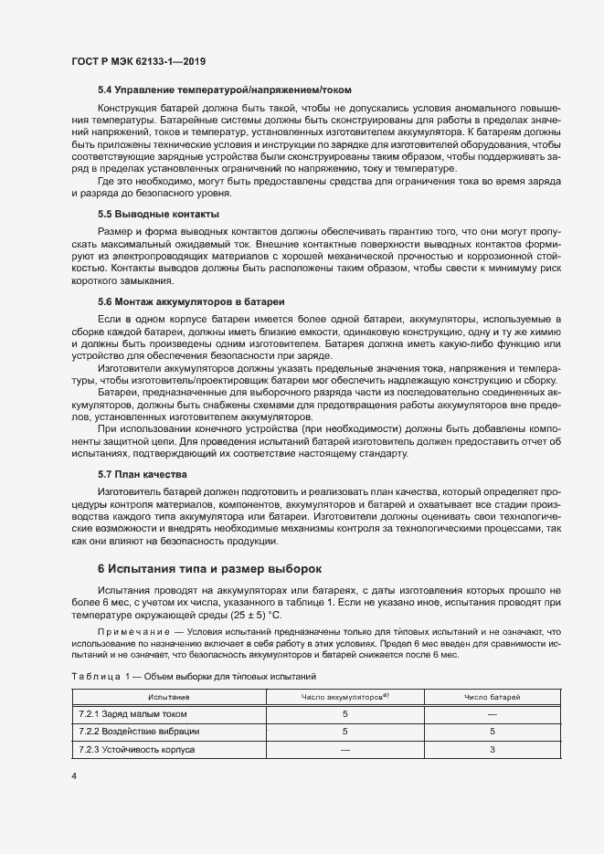 Страница 7 ГОСТ Р МЭК 62133-1-2019