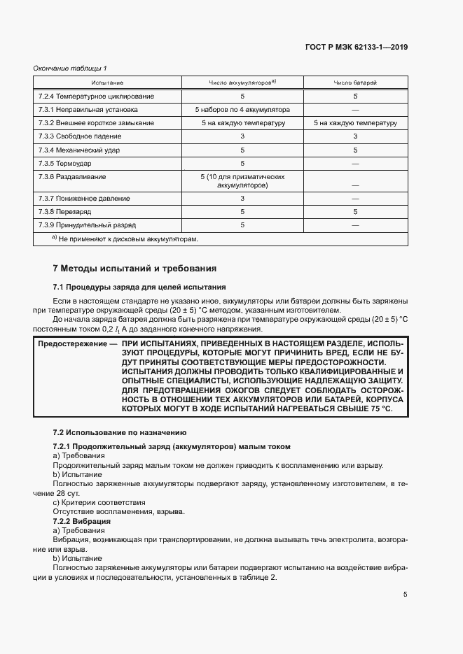 Страница 8 ГОСТ Р МЭК 62133-1-2019