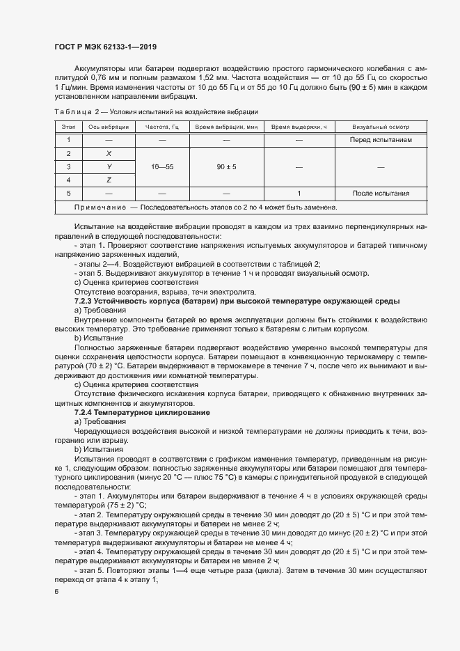 Страница 9 ГОСТ Р МЭК 62133-1-2019