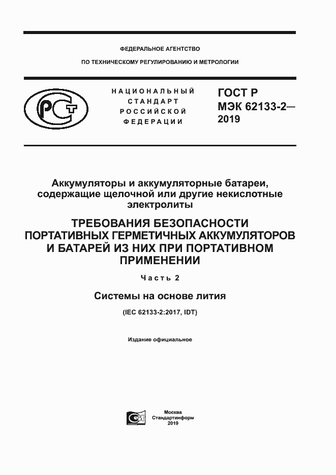 Страница 1 ГОСТ Р МЭК 62133-2-2019