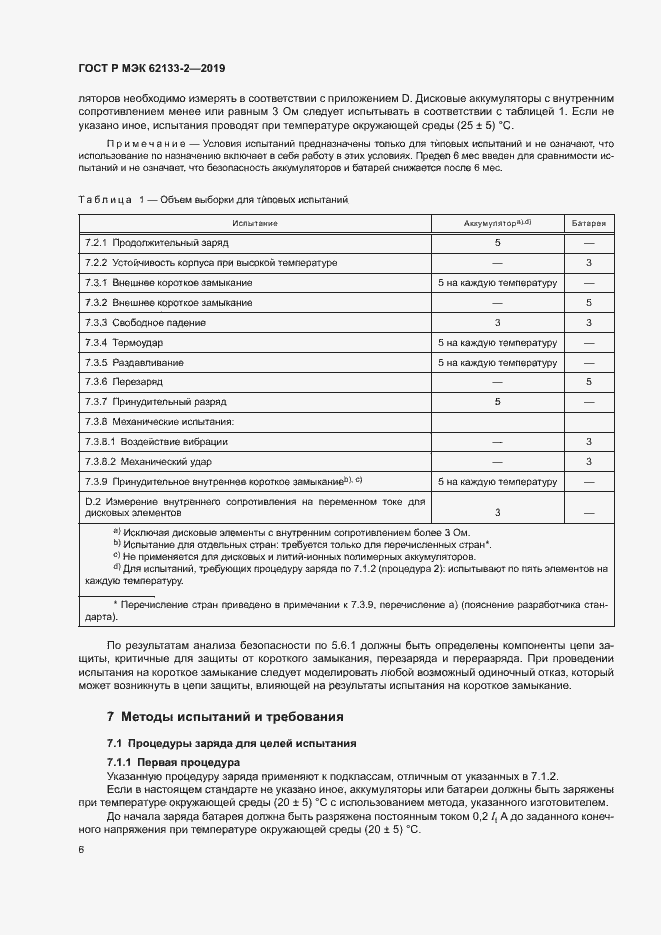 Страница 10 ГОСТ Р МЭК 62133-2-2019