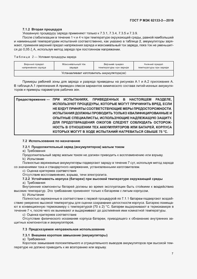 Страница 11 ГОСТ Р МЭК 62133-2-2019