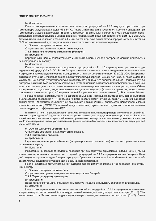 Страница 12 ГОСТ Р МЭК 62133-2-2019