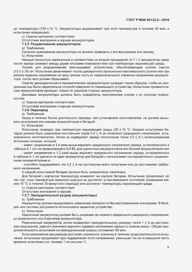 Страница 13 ГОСТ Р МЭК 62133-2-2019