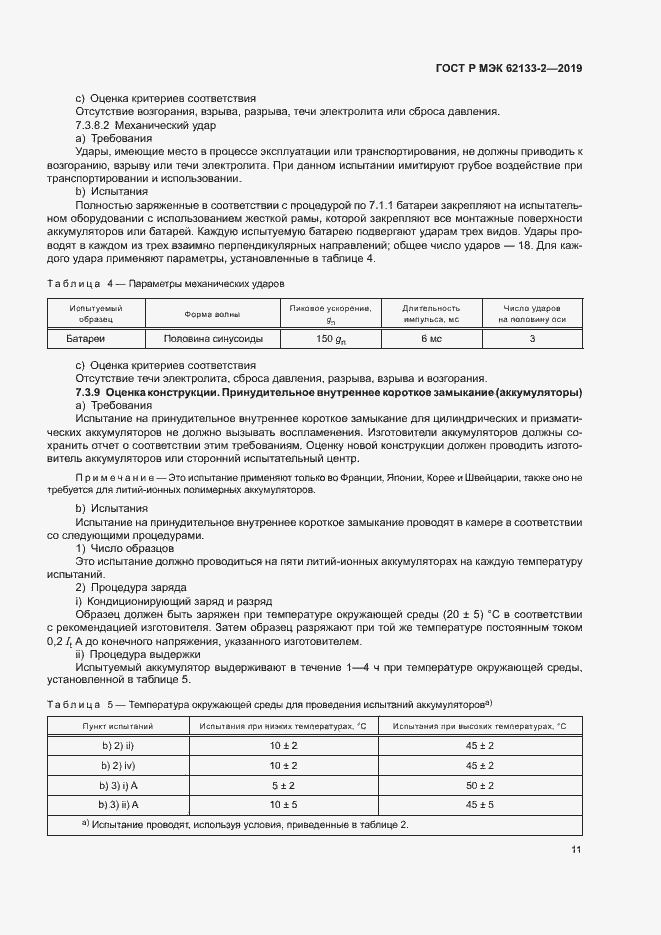 Страница 15 ГОСТ Р МЭК 62133-2-2019