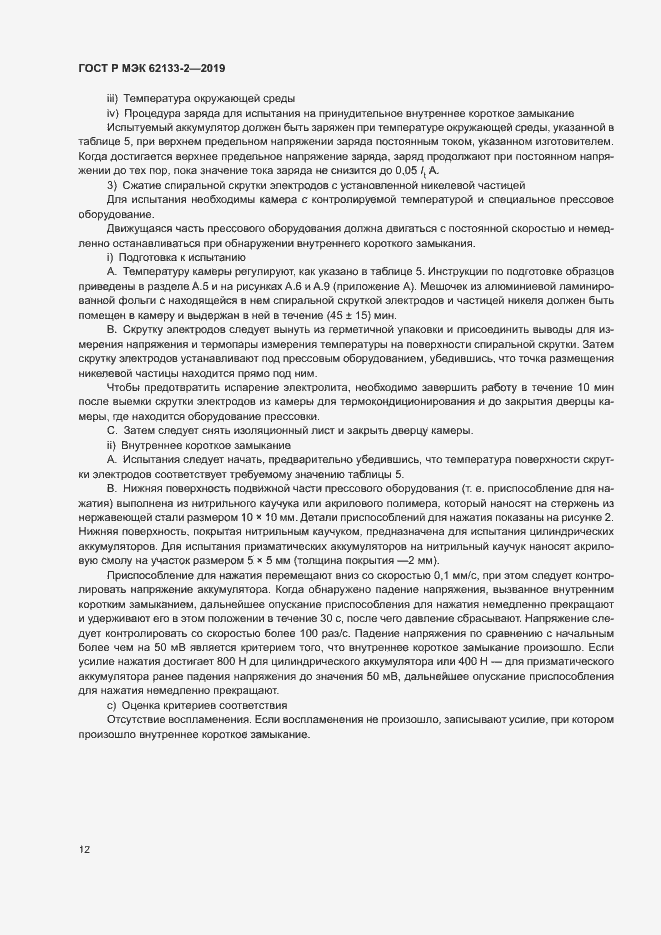 Страница 16 ГОСТ Р МЭК 62133-2-2019