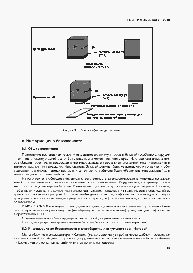 Страница 17 ГОСТ Р МЭК 62133-2-2019