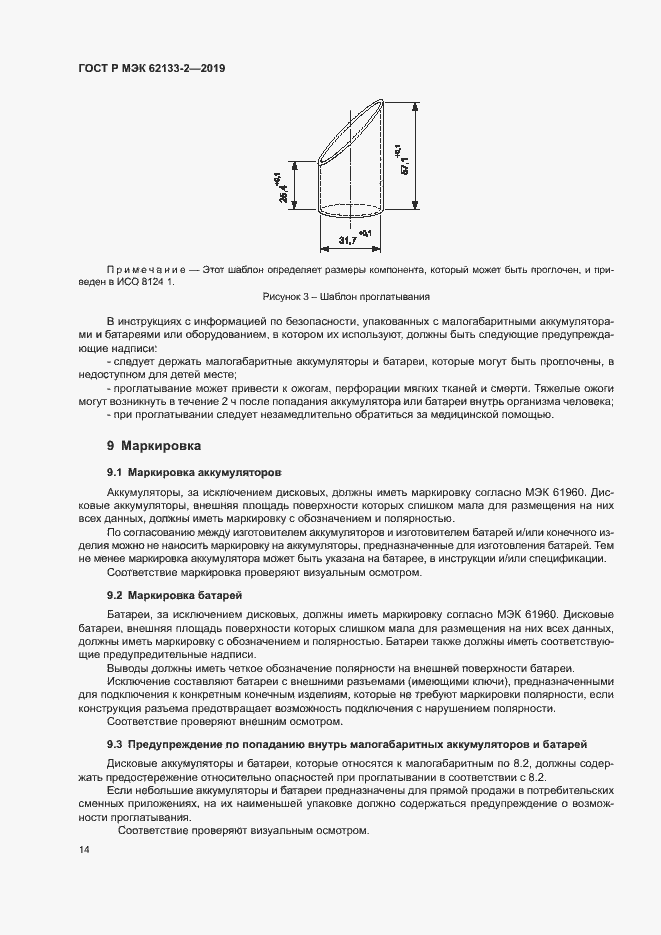 Страница 18 ГОСТ Р МЭК 62133-2-2019
