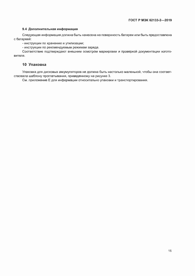 Страница 19 ГОСТ Р МЭК 62133-2-2019