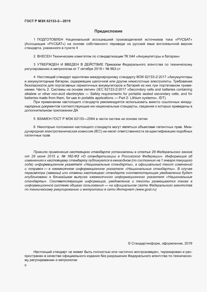 Страница 2 ГОСТ Р МЭК 62133-2-2019