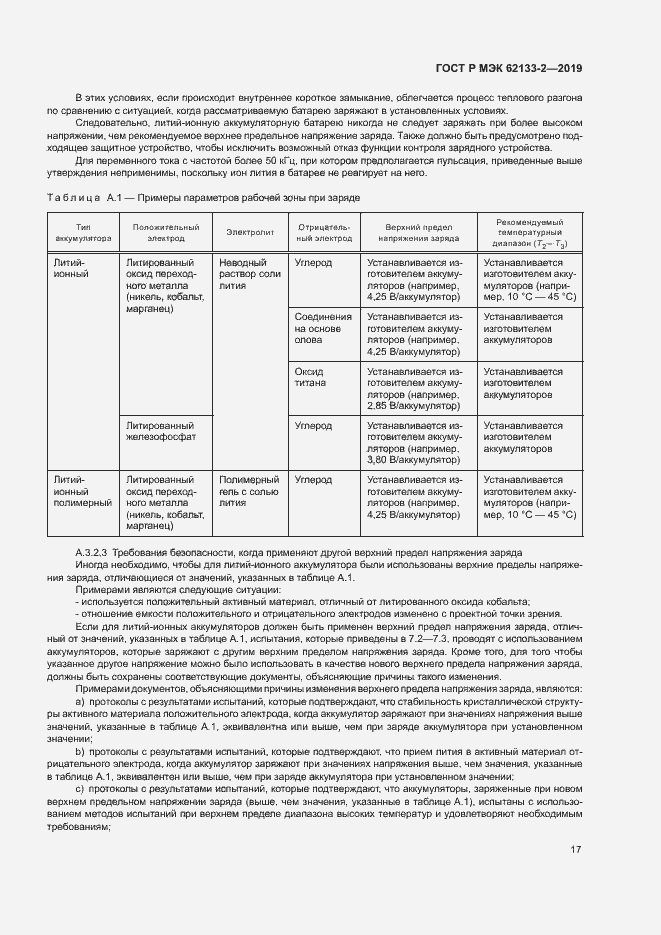 Страница 21 ГОСТ Р МЭК 62133-2-2019