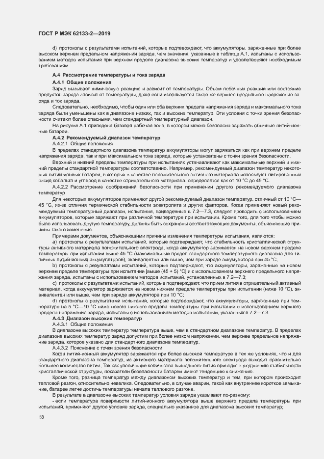 Страница 22 ГОСТ Р МЭК 62133-2-2019