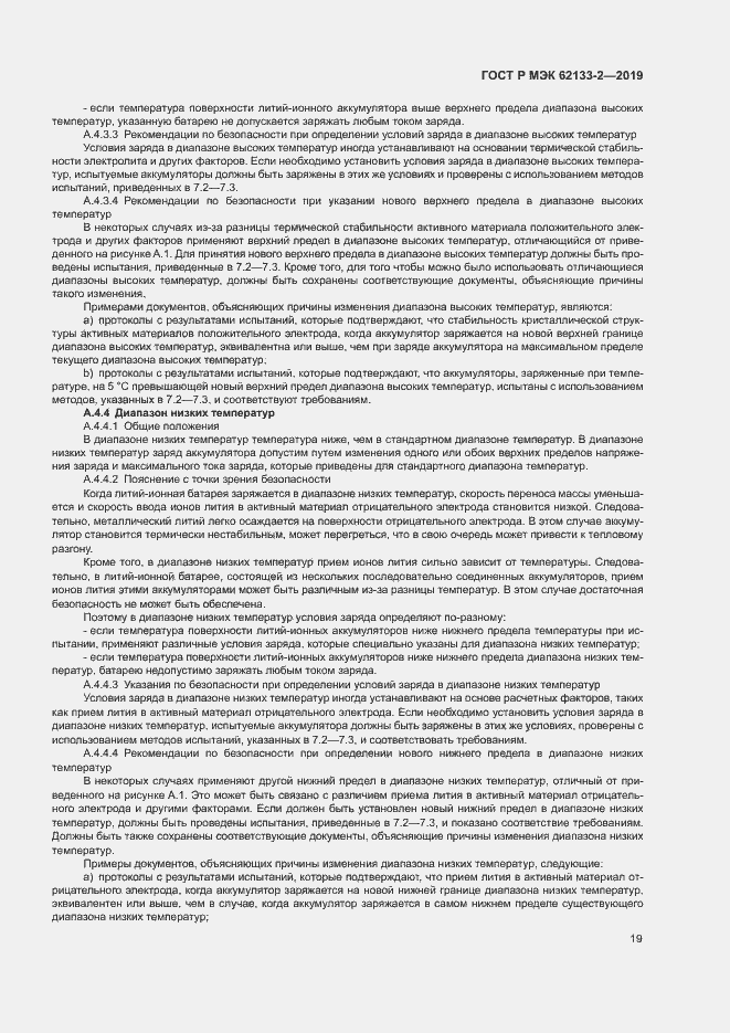 Страница 23 ГОСТ Р МЭК 62133-2-2019