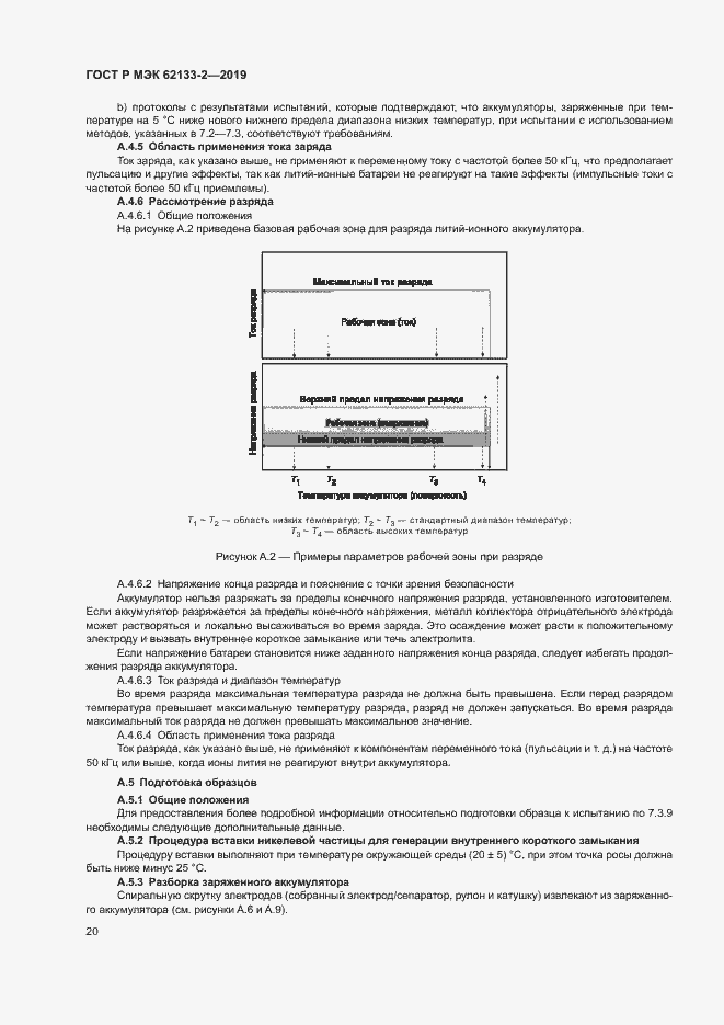 Страница 24 ГОСТ Р МЭК 62133-2-2019