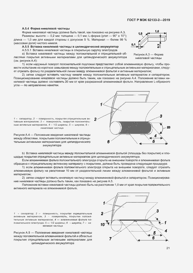 Страница 25 ГОСТ Р МЭК 62133-2-2019