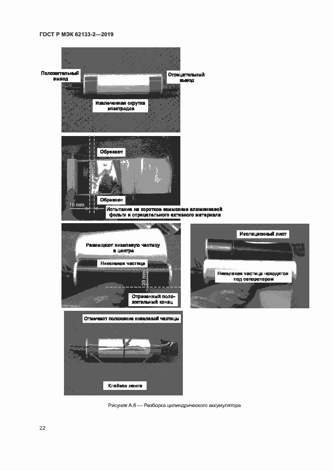 Страница 26 ГОСТ Р МЭК 62133-2-2019