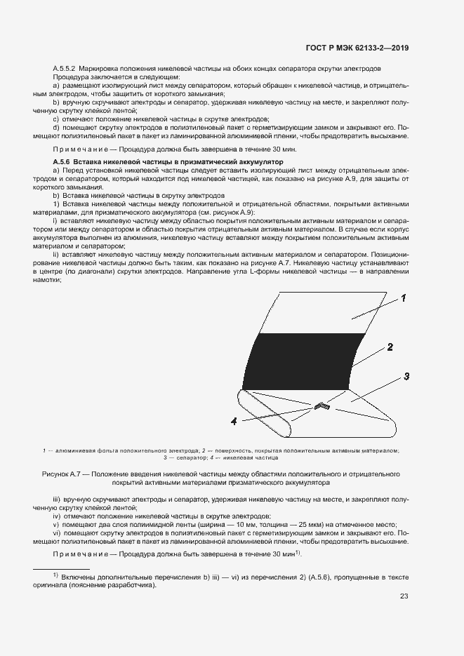Страница 27 ГОСТ Р МЭК 62133-2-2019