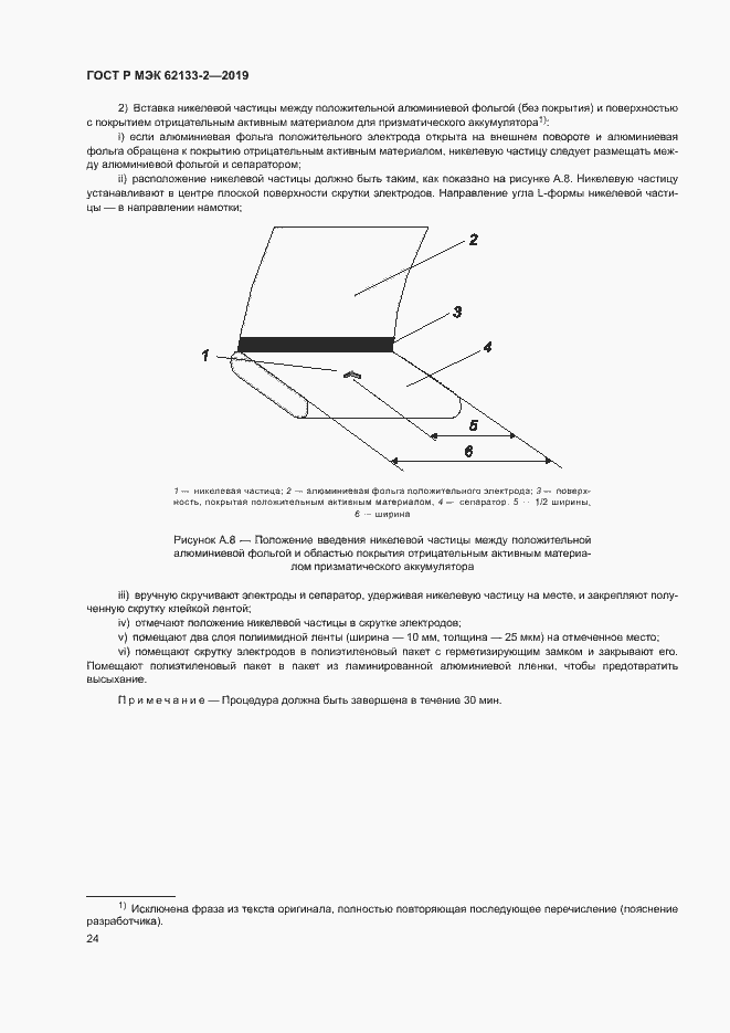 Страница 28 ГОСТ Р МЭК 62133-2-2019