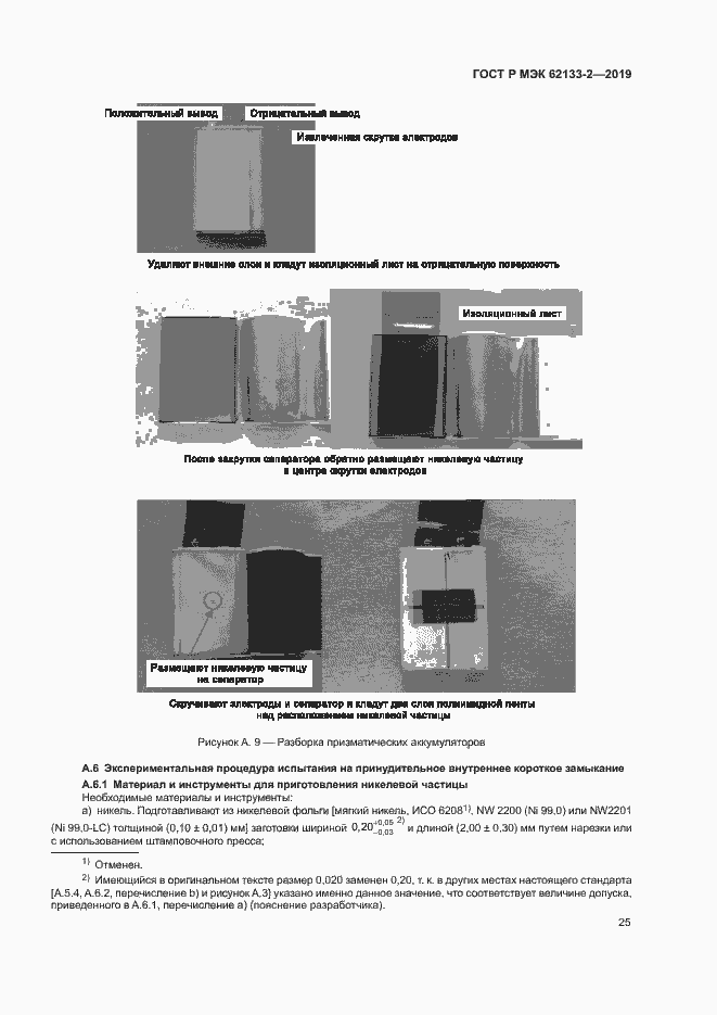 Страница 29 ГОСТ Р МЭК 62133-2-2019