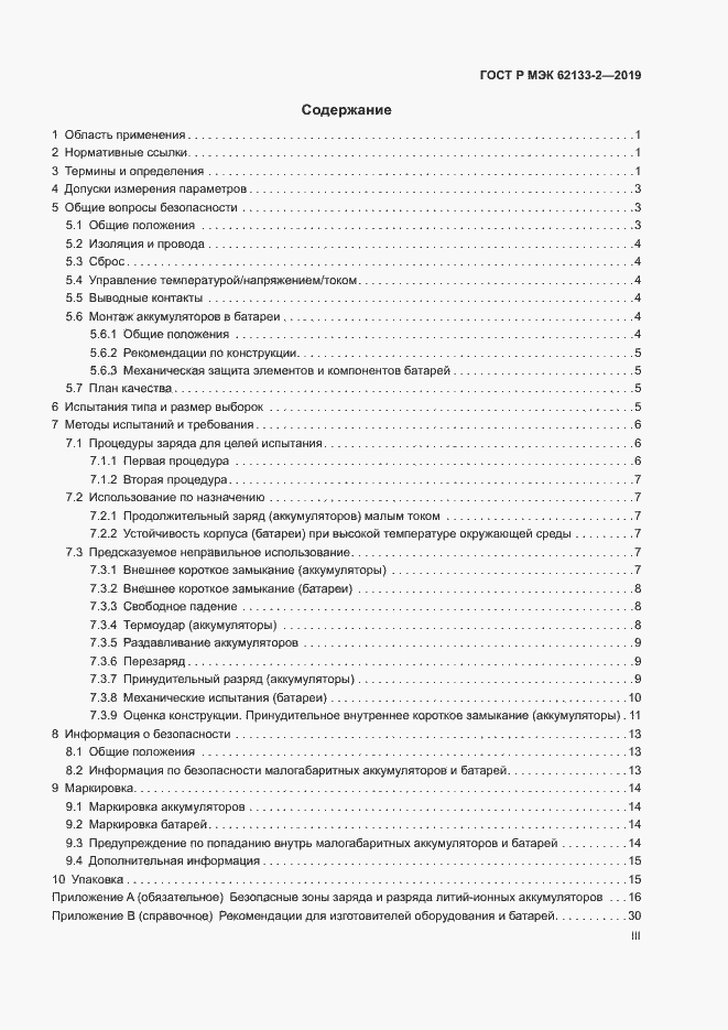 Страница 3 ГОСТ Р МЭК 62133-2-2019