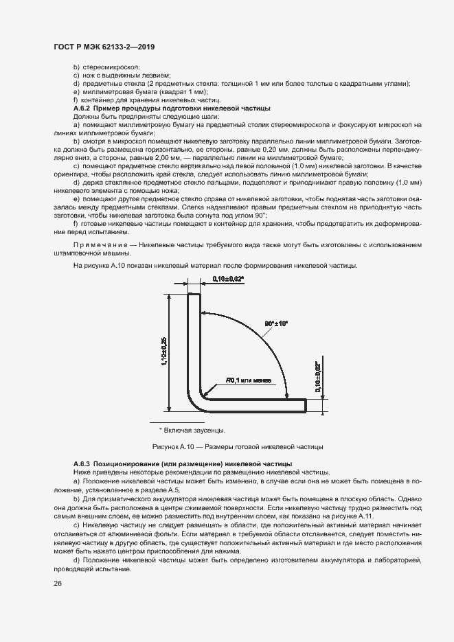 Страница 30 ГОСТ Р МЭК 62133-2-2019