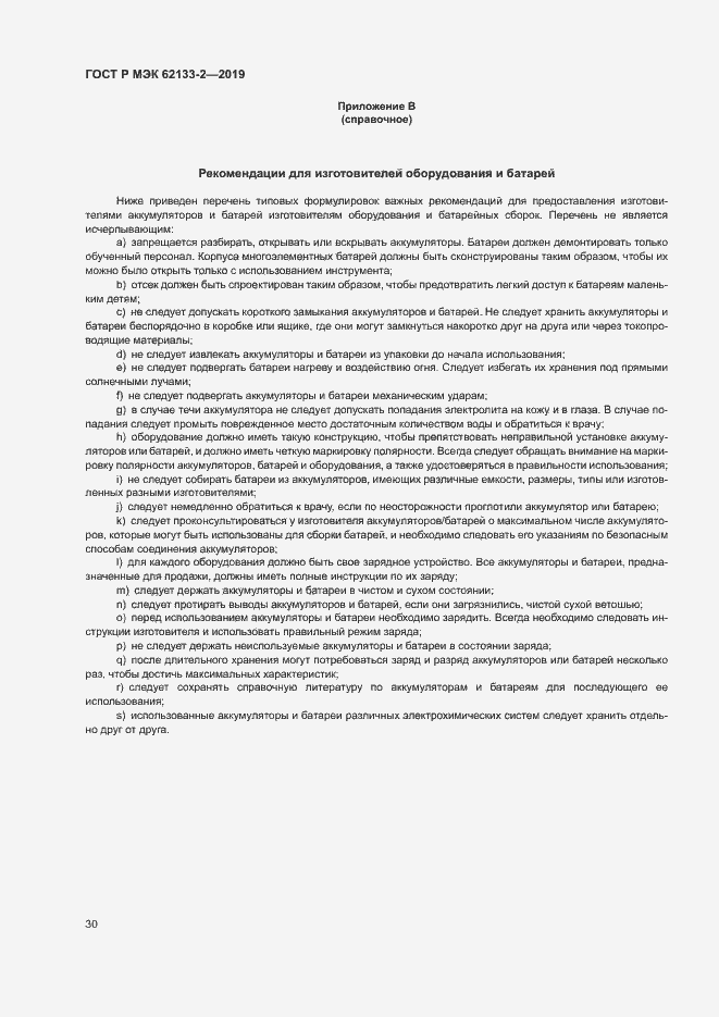 Страница 34 ГОСТ Р МЭК 62133-2-2019