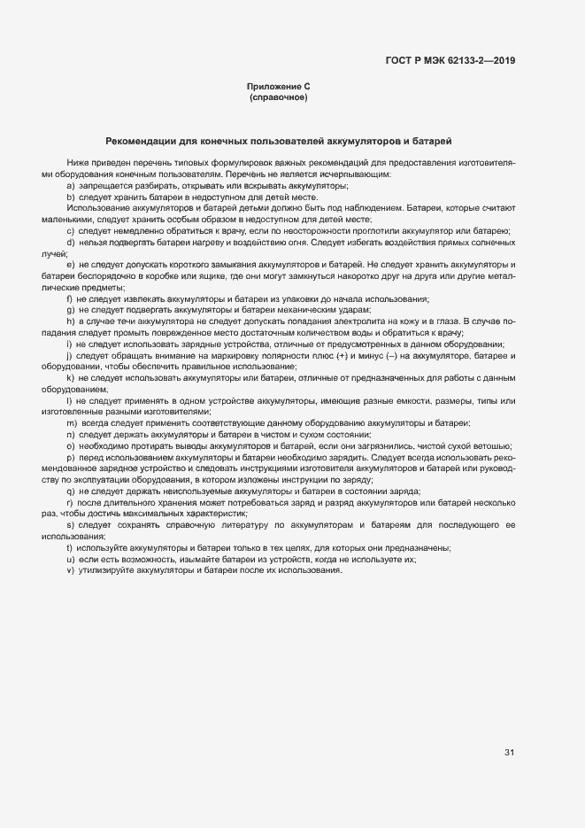 Страница 35 ГОСТ Р МЭК 62133-2-2019