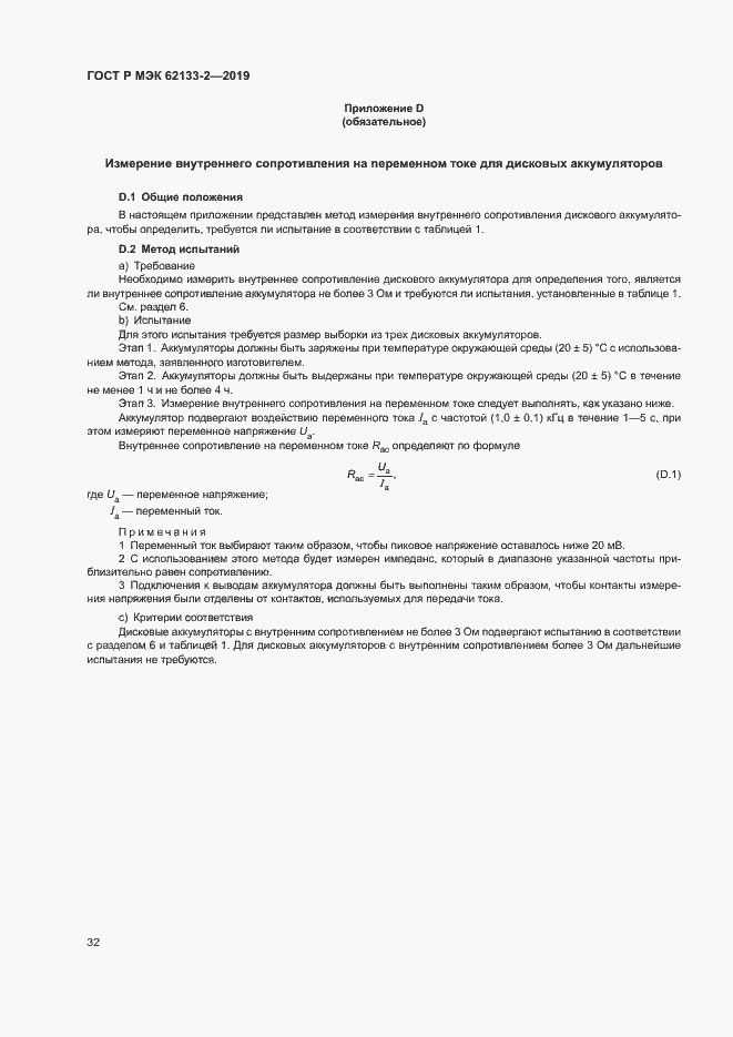 Страница 36 ГОСТ Р МЭК 62133-2-2019