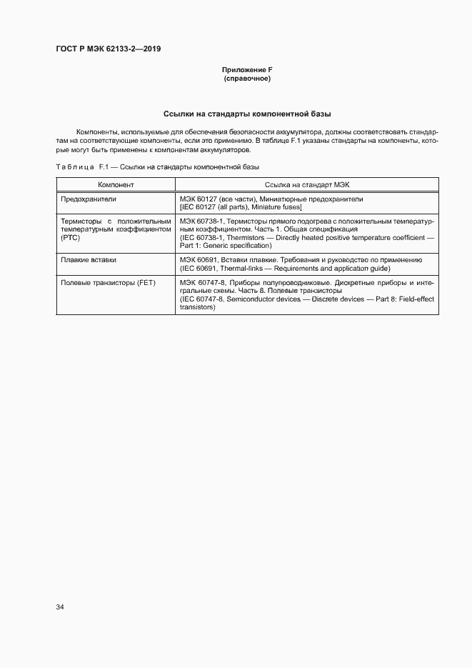 Страница 38 ГОСТ Р МЭК 62133-2-2019