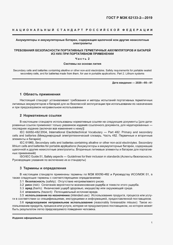 Страница 5 ГОСТ Р МЭК 62133-2-2019