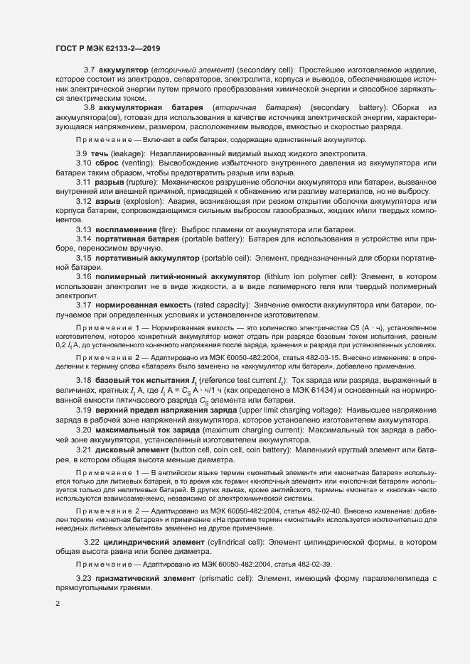 Страница 6 ГОСТ Р МЭК 62133-2-2019
