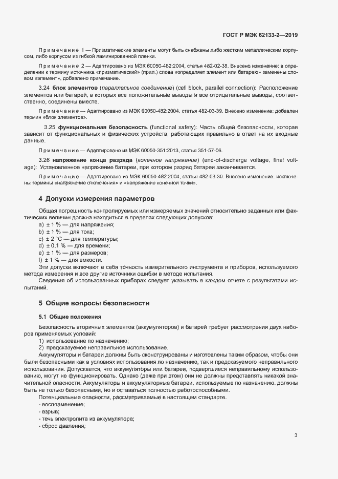 Страница 7 ГОСТ Р МЭК 62133-2-2019
