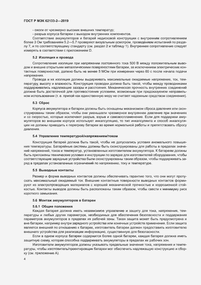 Страница 8 ГОСТ Р МЭК 62133-2-2019