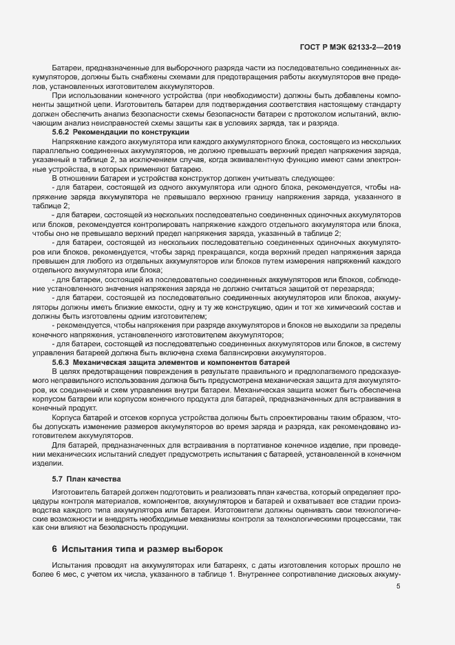 Страница 9 ГОСТ Р МЭК 62133-2-2019
