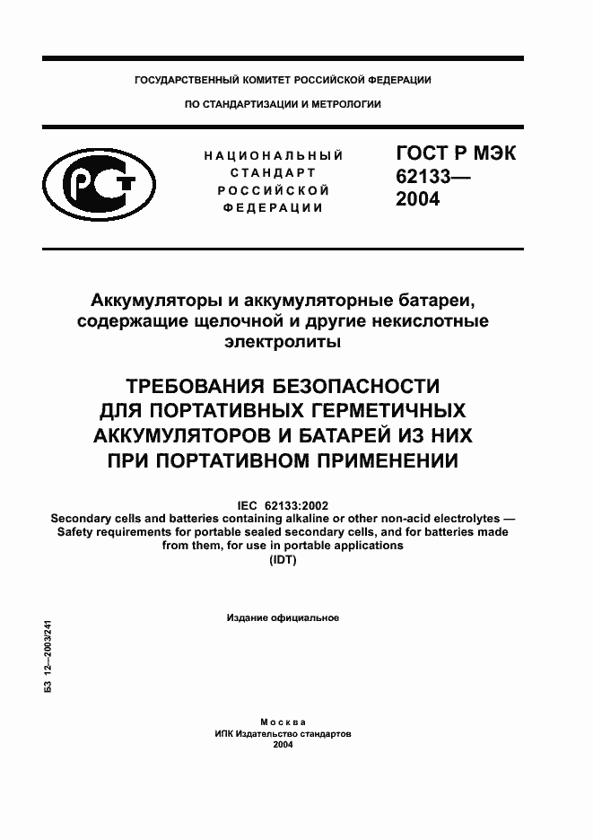 Страница 1 ГОСТ Р МЭК 62133-2004