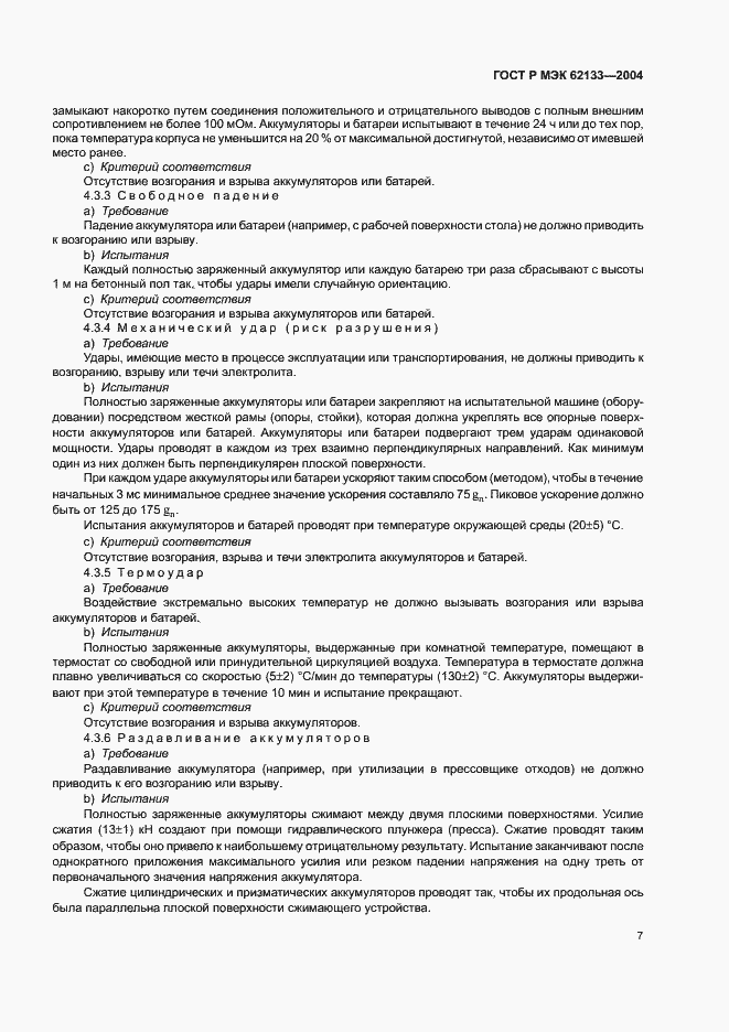 Страница 10 ГОСТ Р МЭК 62133-2004