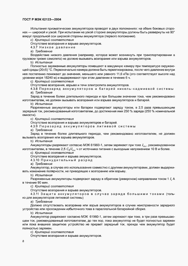 Страница 11 ГОСТ Р МЭК 62133-2004