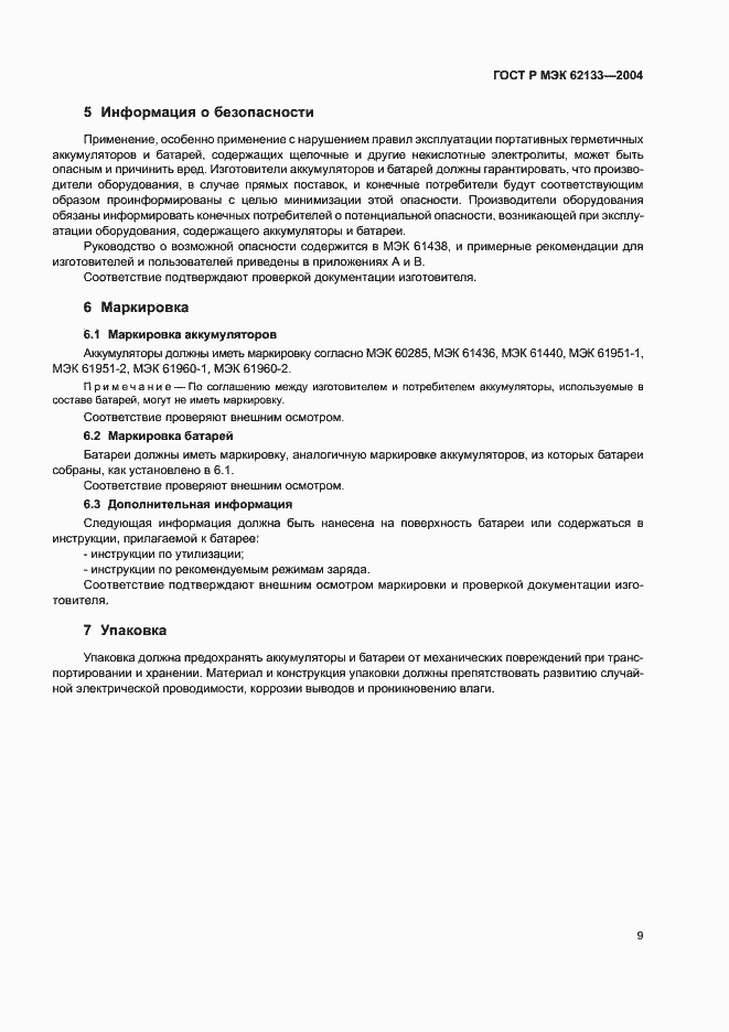 Страница 12 ГОСТ Р МЭК 62133-2004