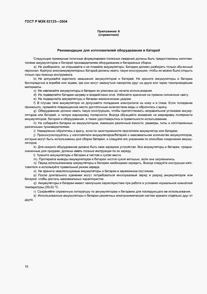 Страница 13 ГОСТ Р МЭК 62133-2004