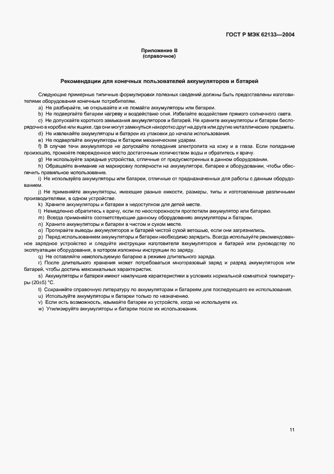 Страница 14 ГОСТ Р МЭК 62133-2004