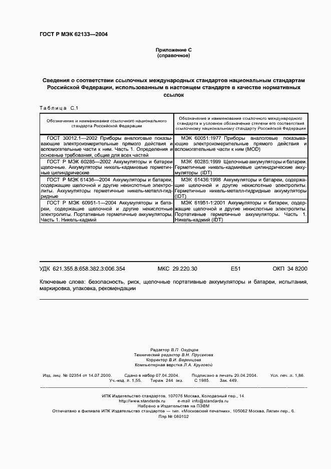 Страница 15 ГОСТ Р МЭК 62133-2004