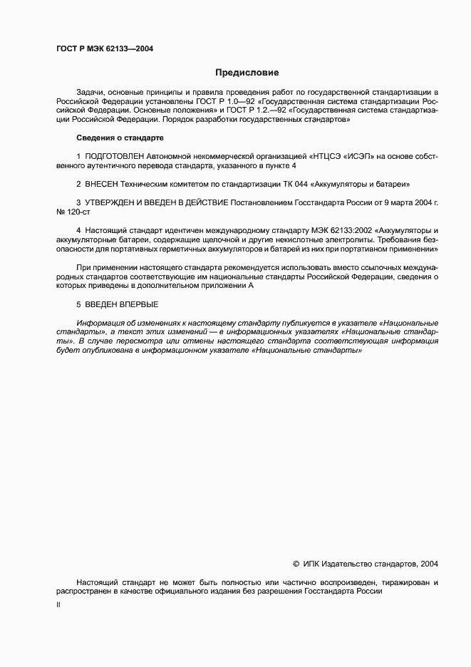 Страница 2 ГОСТ Р МЭК 62133-2004