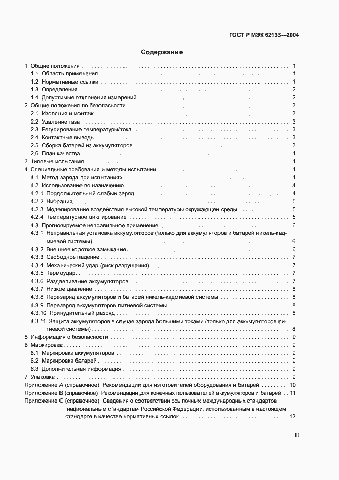 Страница 3 ГОСТ Р МЭК 62133-2004