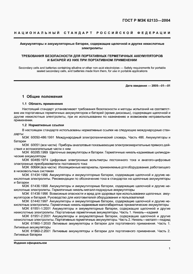 Страница 4 ГОСТ Р МЭК 62133-2004