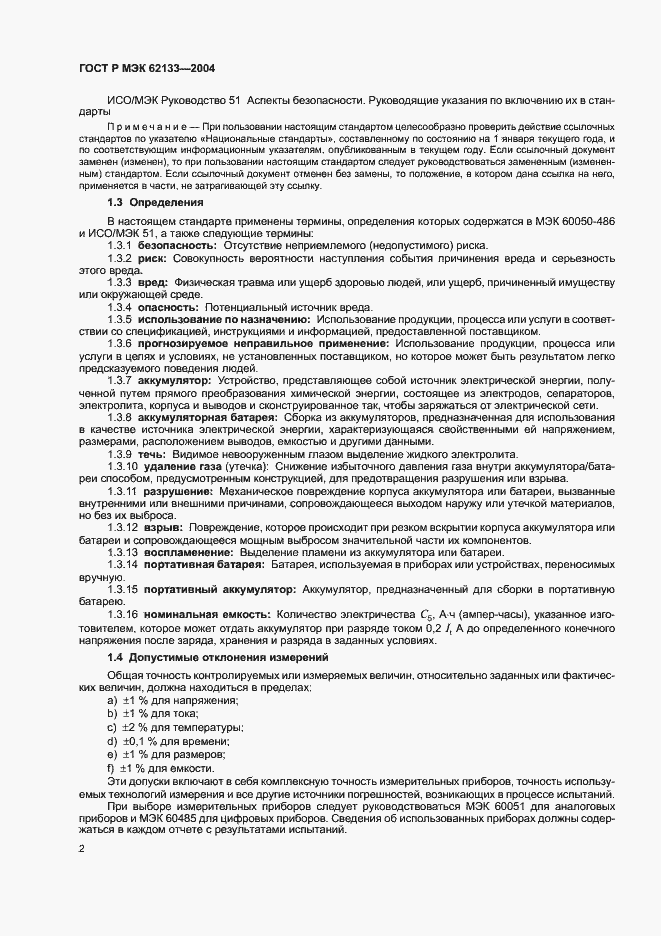 Страница 5 ГОСТ Р МЭК 62133-2004