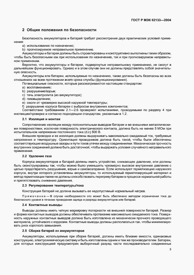Страница 6 ГОСТ Р МЭК 62133-2004