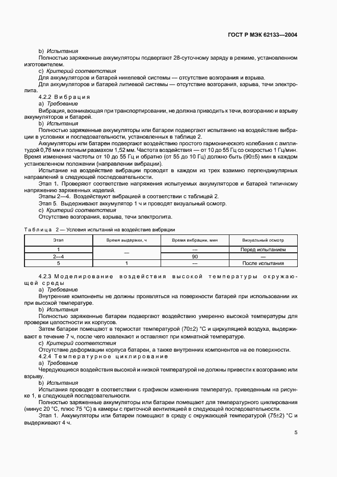 Страница 8 ГОСТ Р МЭК 62133-2004