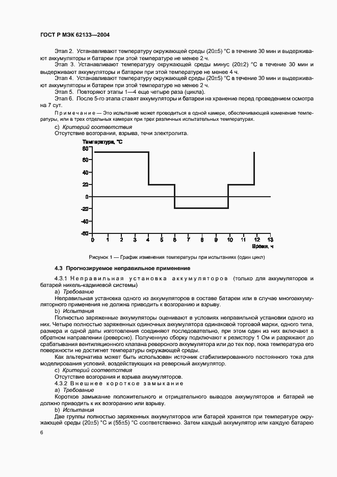 Страница 9 ГОСТ Р МЭК 62133-2004