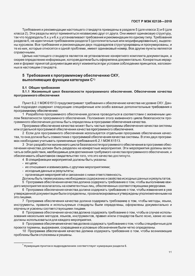 Страница 15 ГОСТ Р МЭК 62138-2010